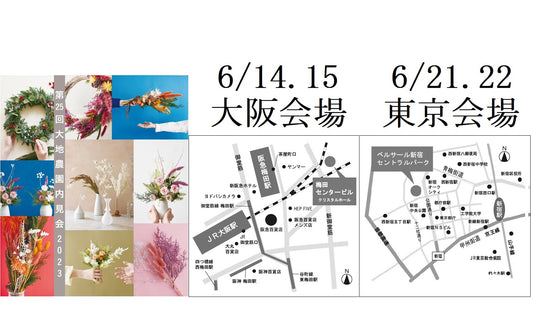 2023年 大地農園 展示会 招待状
