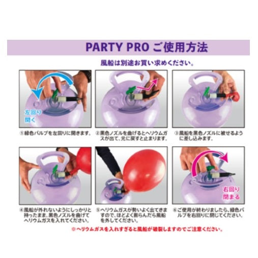 【講師専用 コード入力】PARTY PRO! ヘリウムガス入り使い捨てタンク ※事前決済品/送料込