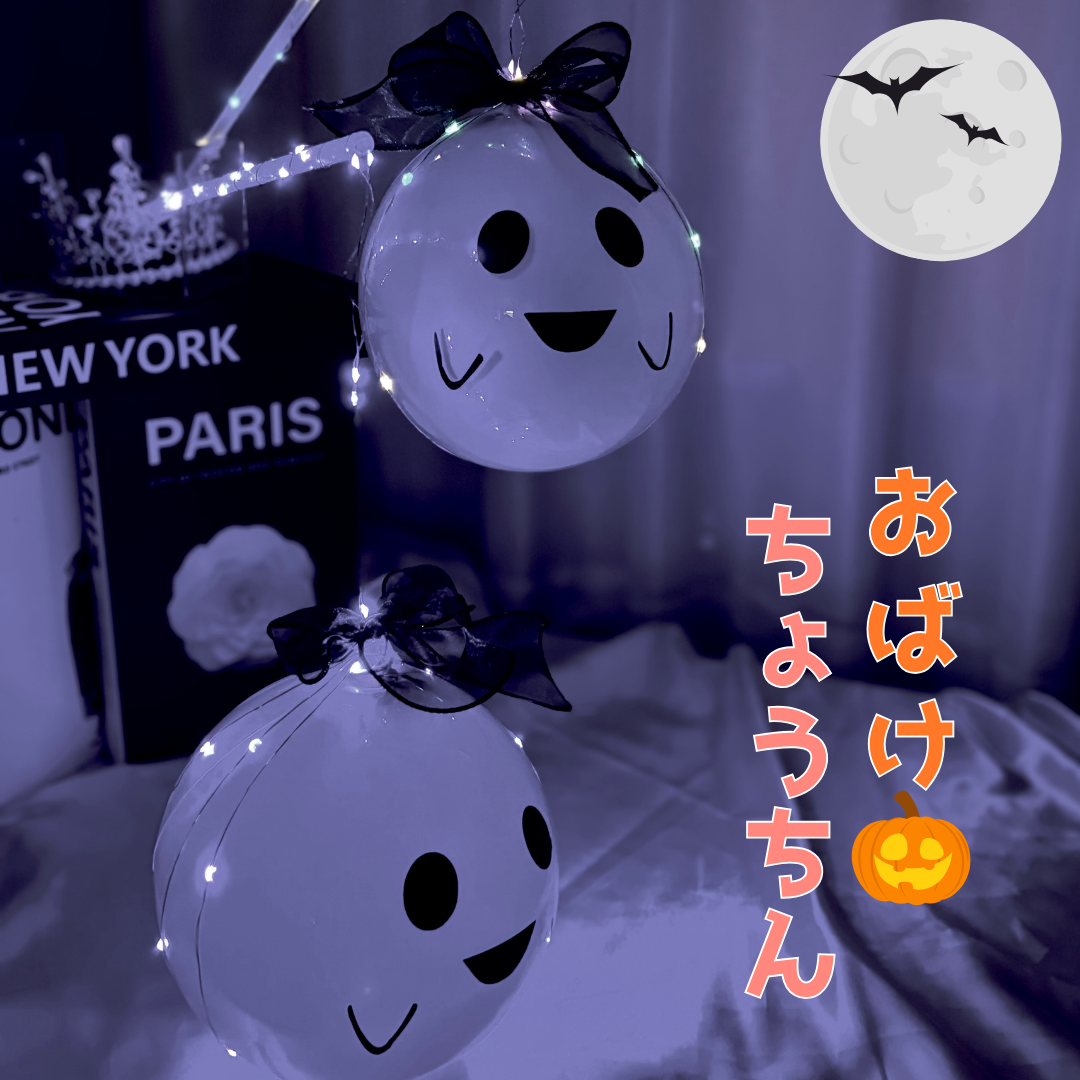 【キット】おばけ提灯 ハロウィン【講師の場合 コード入力】