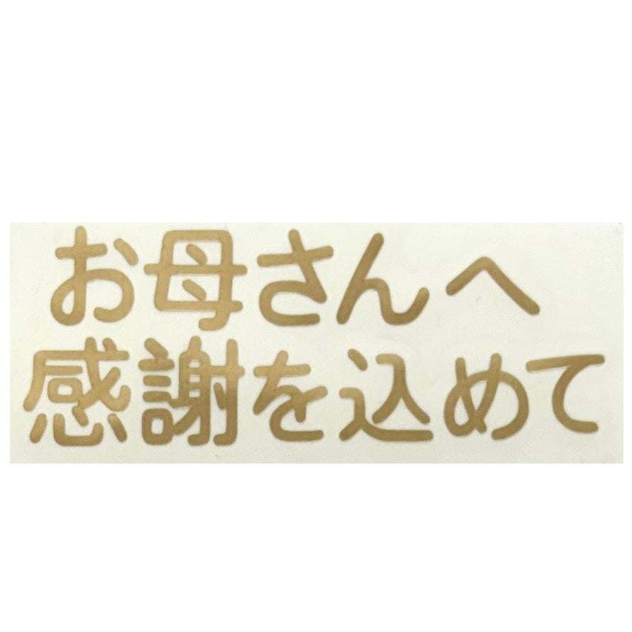 【ステッカー】「 お母さんへ 感謝を込めて」 ゴールド