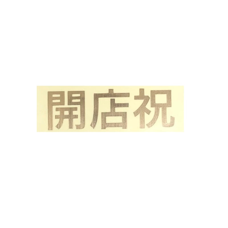 【ステッカー】開店祝 ゴールド 転写 シール【講師の場合】コード入力