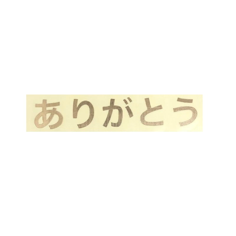 ありがとう ゴールド 転写シール