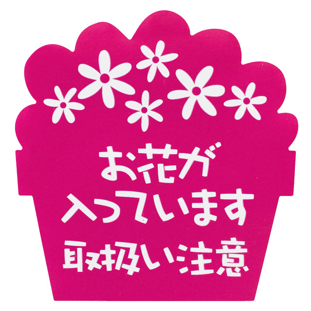 【お花が入っています】 シール