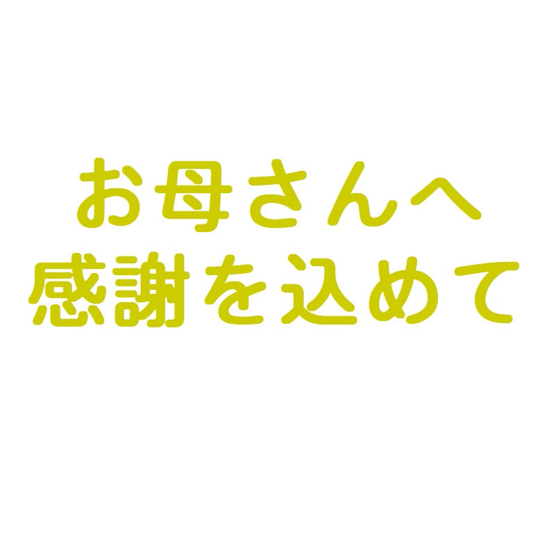【ステッカー】「 お母さんへ 感謝を込めて」 ゴールド【講師の場合 コード入力】
