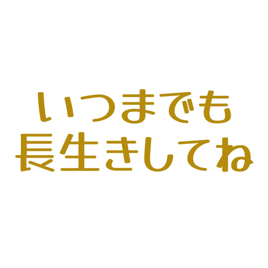 敬老の日 ステッカー プリフラSHOP オリジナル商品 いつまでも 長生きしてね