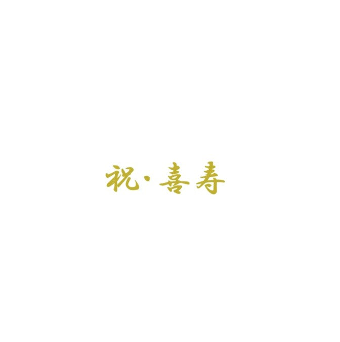 長寿 ステッカー|誕生日 長寿祝