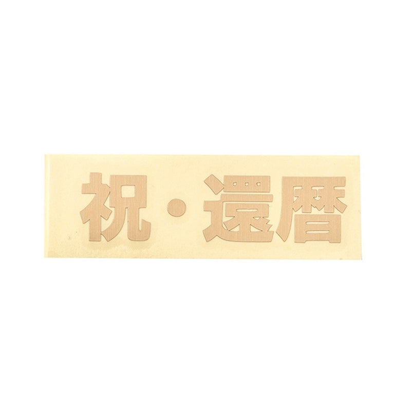 【ステッカー】祝・還暦 ゴールド 転写 シール【講師の場合 コード入力】