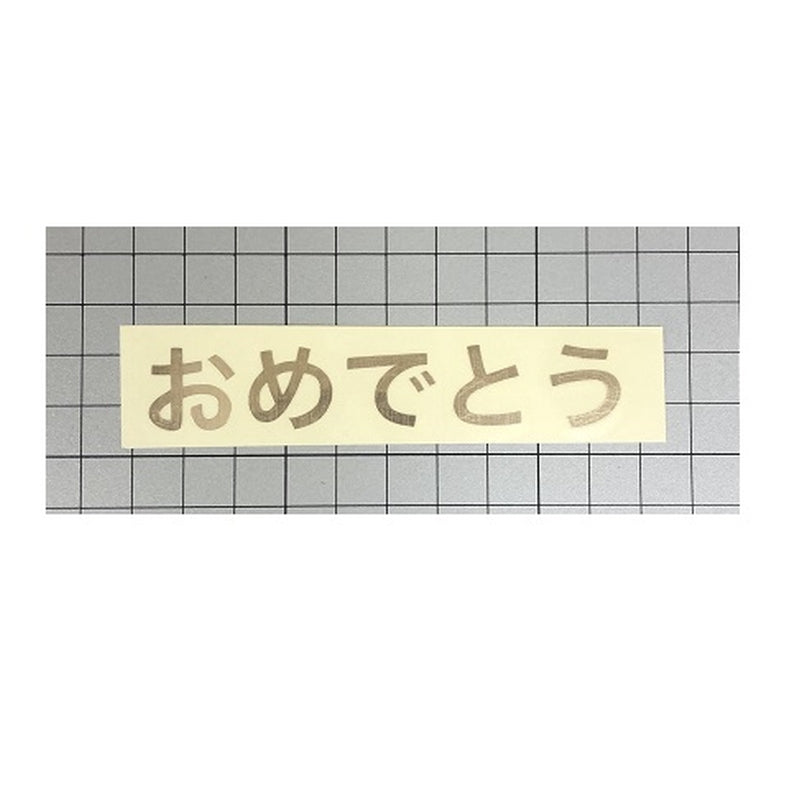 おめでとう ゴールド 転写シール