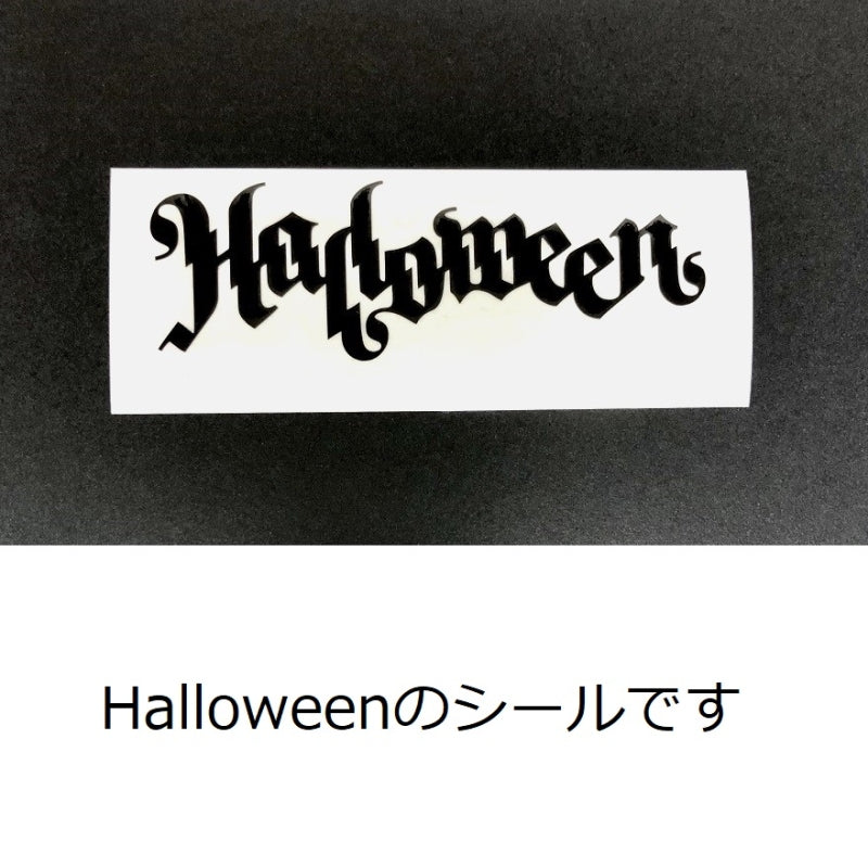 Halloween(飾り文字)・ブラック・メッセージシール・ハロウィンシール・転写付・PFバルーン