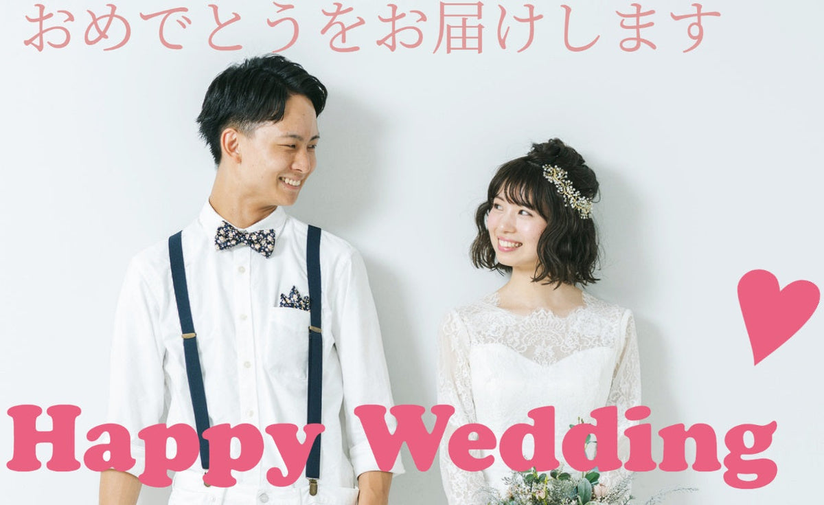 結婚記念日