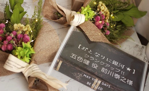 ドラマのクランクアップ花束【1】