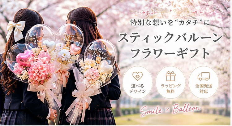 スティックバルーン　ギフト