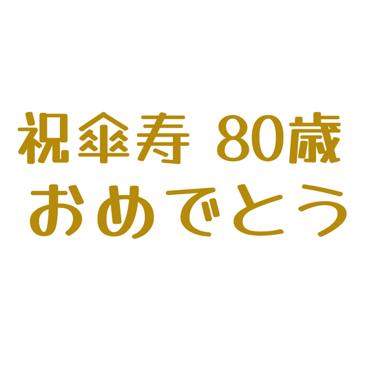 【講師の場合　コード入力】祝傘寿　80歳　おめでとう