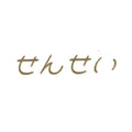 せんせい｜転写付きステッカー