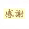漢字（行書）