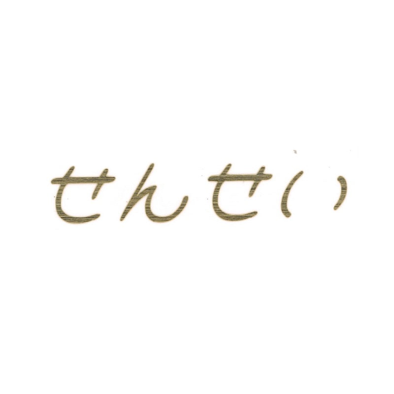 おまかせ　日本語　ひらがな　漢字　カタカナ｜オーダーステッカー