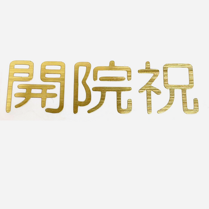 【ステッカー】開院祝　ゴールド　転写　シール【講師の場合　コード入力】