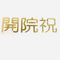 ４営業日後出荷