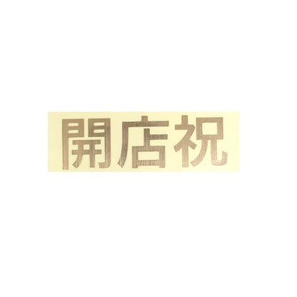 【ステッカー】開店祝　ゴールド　転写　シール【講師の場合】コード入力