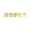 ありがとう｜転写付きステッカー