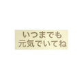 いつまでも元気でいてね｜転写付きステッカー