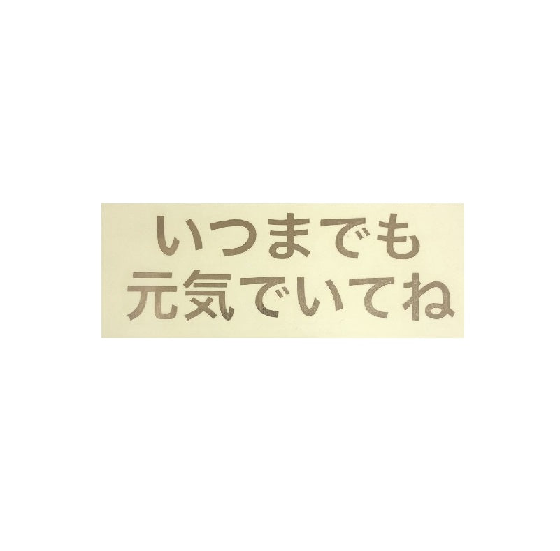 いつまでも元気でいてね｜転写付きステッカー