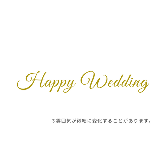 【ステッカー】Happy Wedding　GR-筆記体　ゴールド