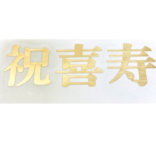 【認定講師用】おまかせオーダーシール作成　ゴールド　日本語　ひらがな　漢字　カタカナ