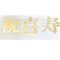 漢字（標準書体）