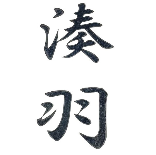 【認定講師用】おまかせオーダーシール作成　黒　日本語　ひらがな　漢字　カタカナ　