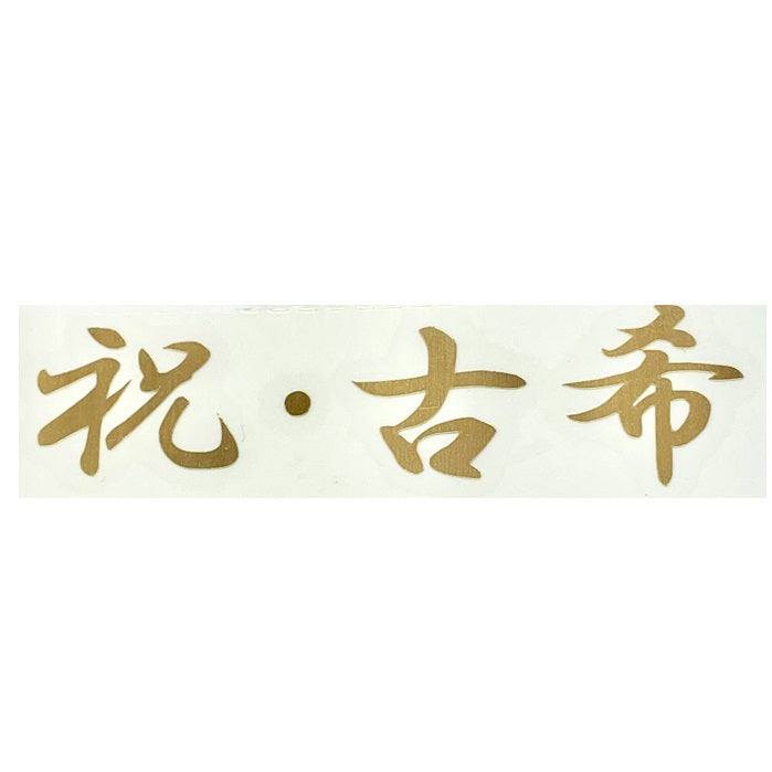祝・古希　ゴールド　転写シール