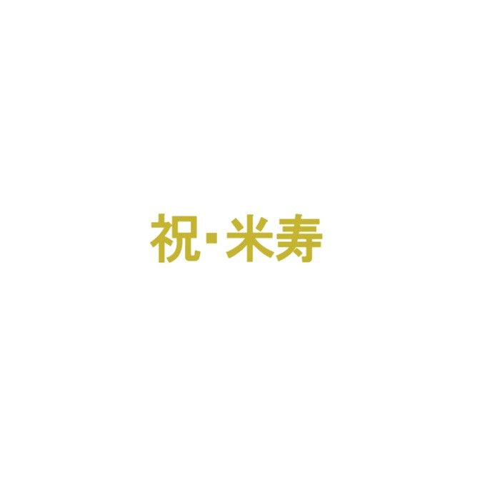 長寿　ステッカー｜誕生日　長寿祝