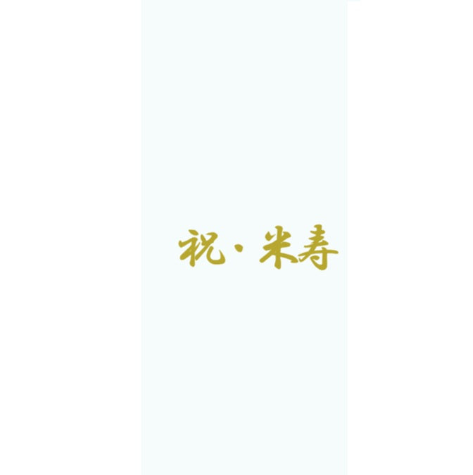 長寿　ステッカー｜誕生日　長寿祝