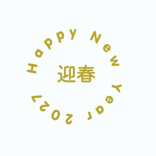 【Prefla高品質】HAPPY　NEW　YEAR　カッティングステッカー | 迎春・お正月・イベント用