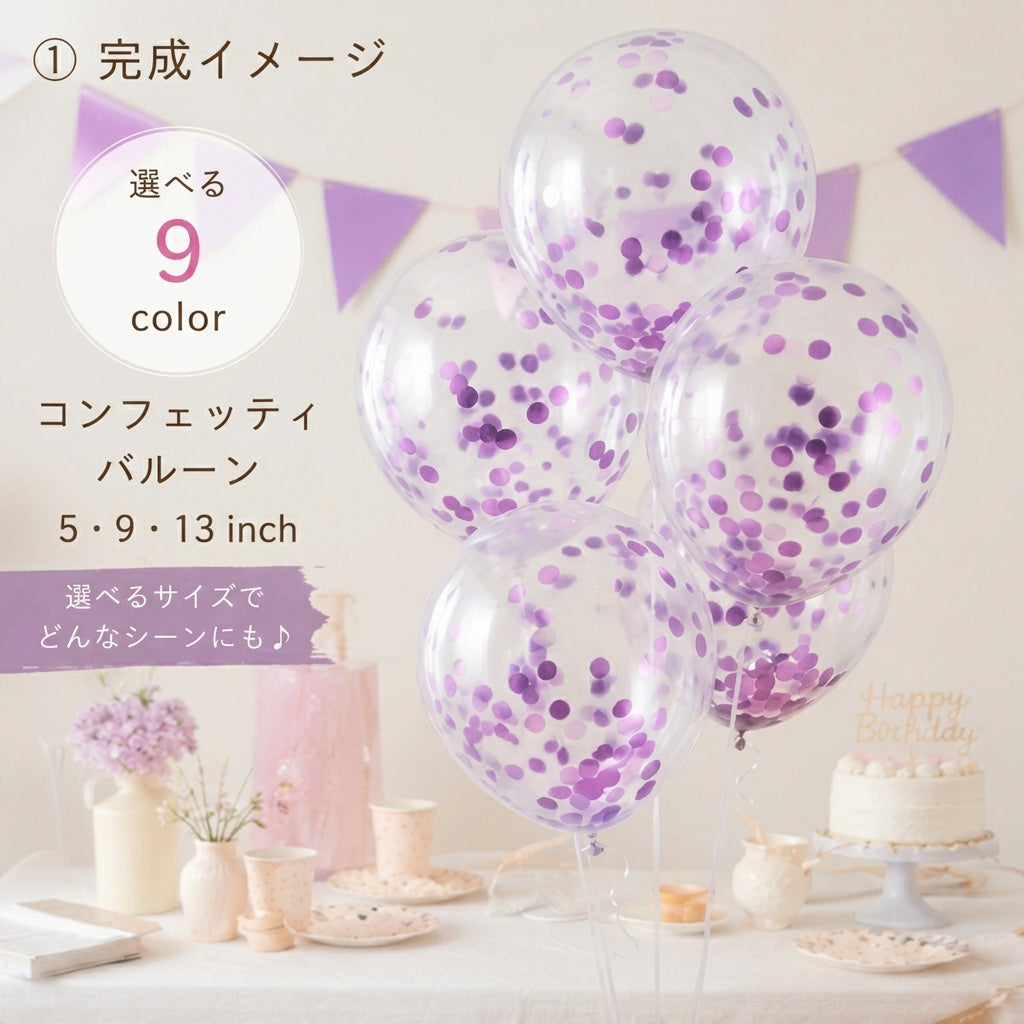 紙吹雪入り コンフェッティバルーン 10枚セット｜韓国風 バースデー 飾り付け 推し活 淡色　プリフラSHOP　プリフラバルーン