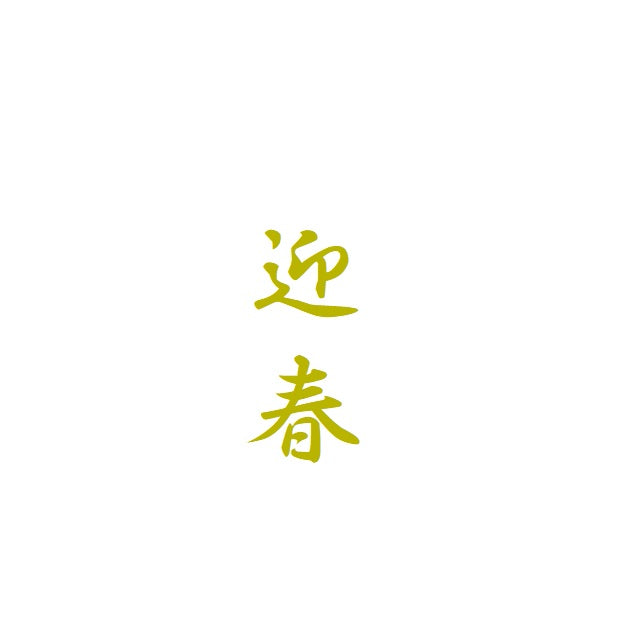 迎春｜転写付きステッカー
