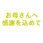 【ステッカー】「 お母さんへ　感謝を込めて」  ゴールド【講師の場合　コード入力】