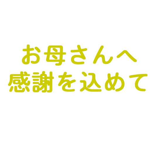 【ステッカー】「 お母さんへ　感謝を込めて」  ゴールド【講師の場合　コード入力】