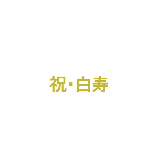 長寿　ステッカー｜誕生日　長寿祝