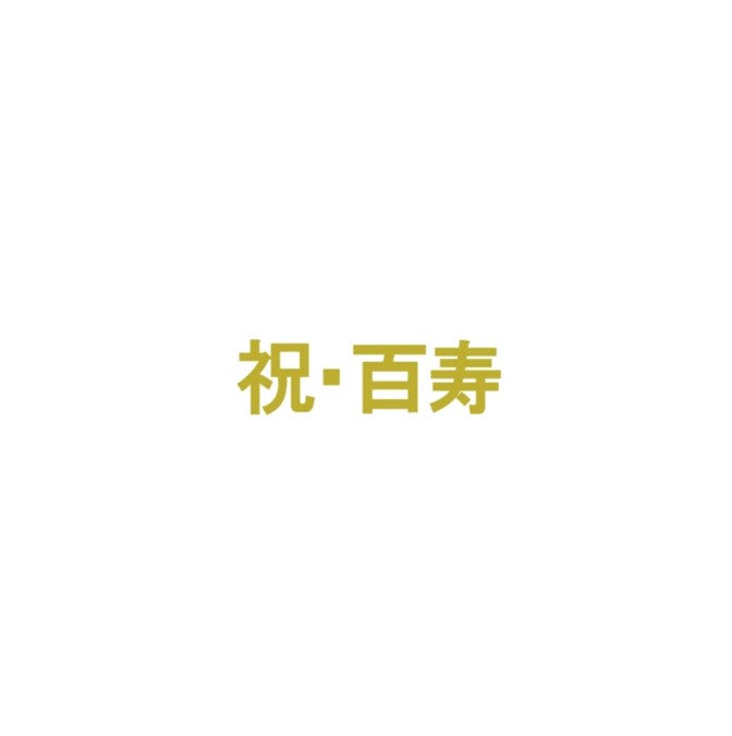 長寿　ステッカー｜誕生日　長寿祝