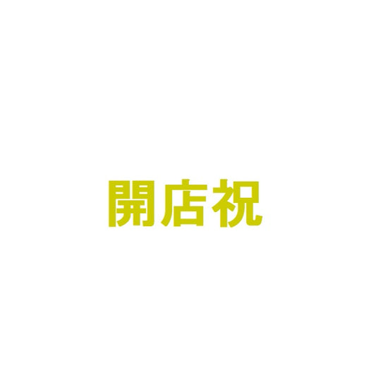 【ステッカー】開店祝　ゴールド　転写　シール【講師の場合】コード入力