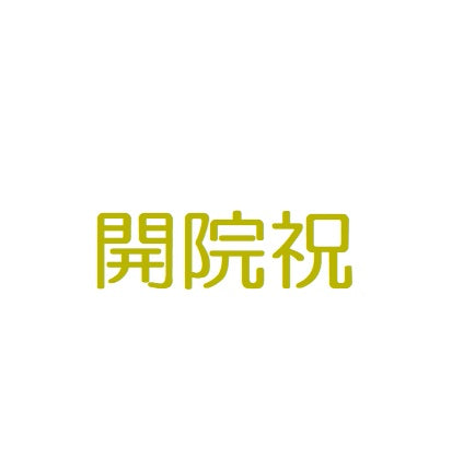 【ステッカー】開院祝　ゴールド　転写　シール【講師の場合　コード入力】
