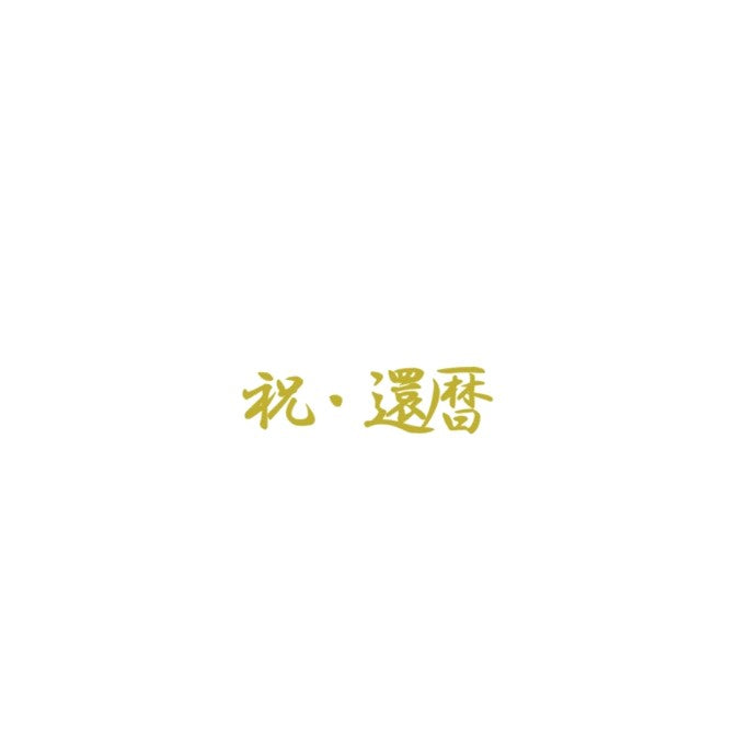 長寿　ステッカー｜誕生日　長寿祝