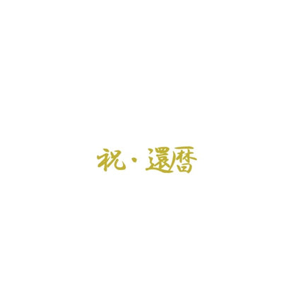 長寿　ステッカー｜誕生日　長寿祝