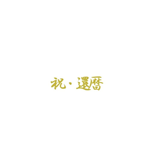 長寿　ステッカー｜誕生日　長寿祝