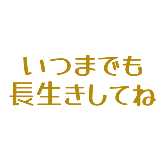 敬老の日　ステッカー　プリフラSHOP　オリジナル商品　いつまでも　長生きしてね