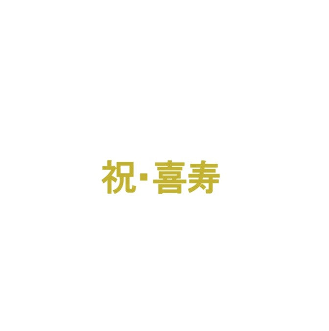 長寿　ステッカー｜誕生日　長寿祝