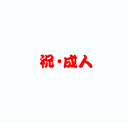 【Prefla高品質】金扇　カッティングステッカー | お祝・祝賀・イベント用