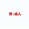 祝・成人　4営業日後出荷