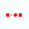 祝・卒業　4営業日後出荷
